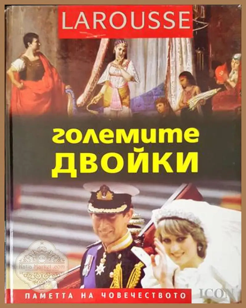 Големите двойки - Колектив - Книги