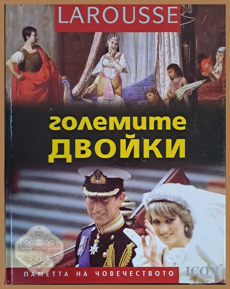 Големите двойкиl - Авторски колектив - Книги