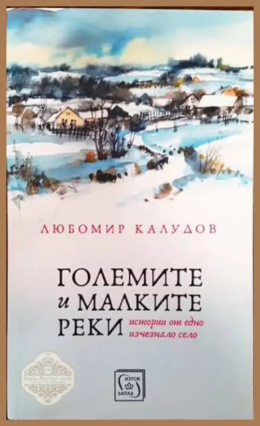 Големите и малките реки (1315) - Книга
