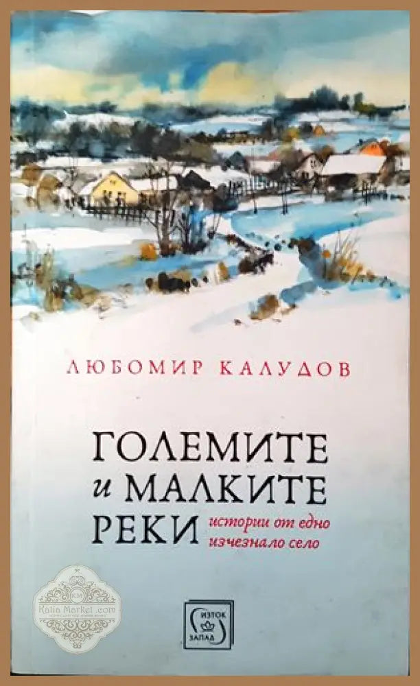 Големите и малките реки - Любомир Калудов - Книги
