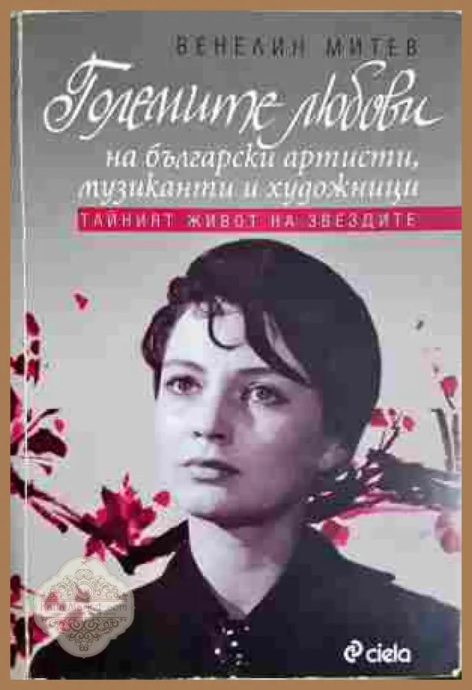 Големите любови на български артисти - Венелин Митев