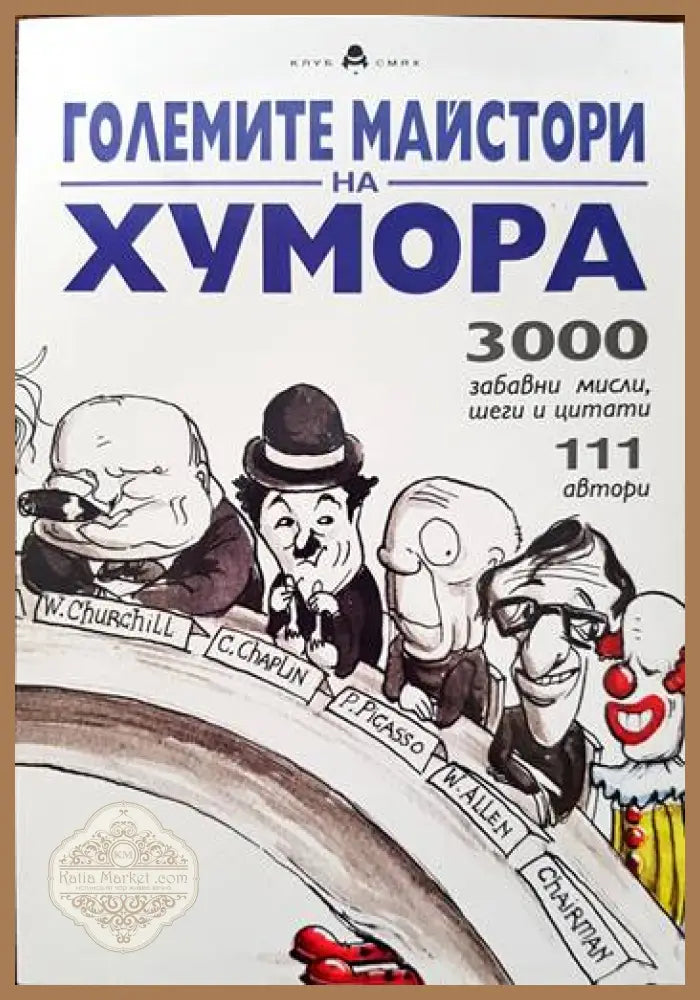 Големите майстори на хумора - Сборник - Книги