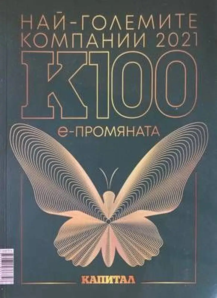 Големите майстори на рекламата (272) - Книга