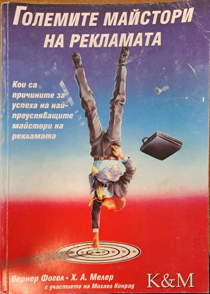Големите майстори на рекламата (500) - Книга