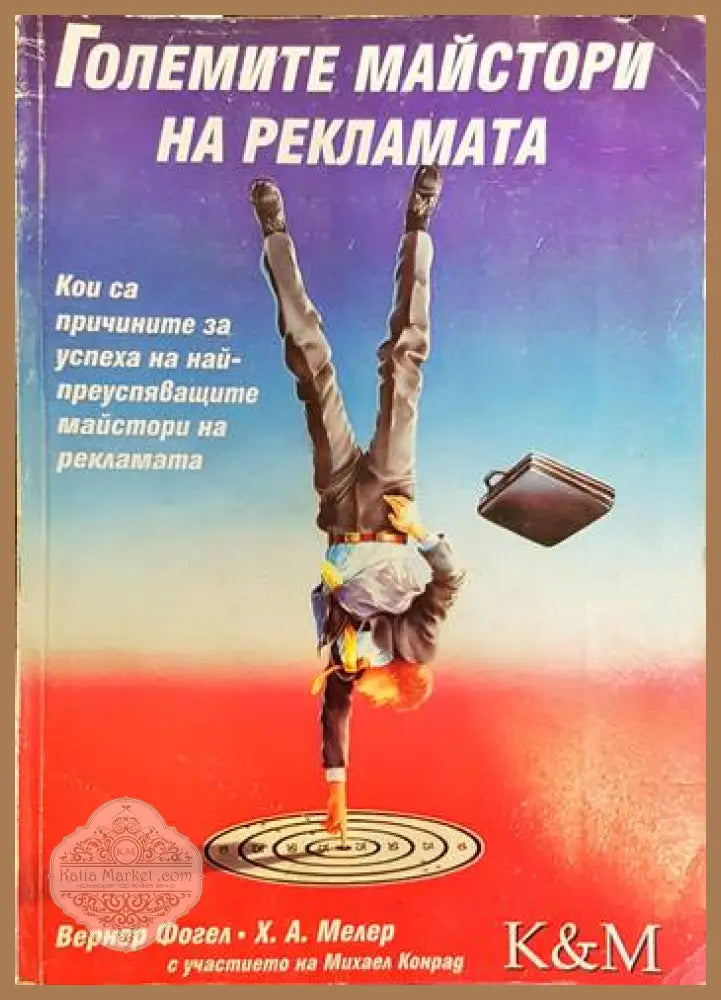 Големите майстори на рекламата - Вернер Фогел Х. А. Мелер - Книги
