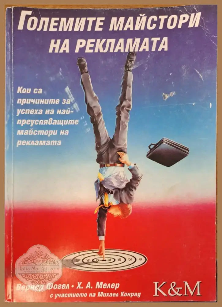 Големите майстори на рекламата (500) - Книга
