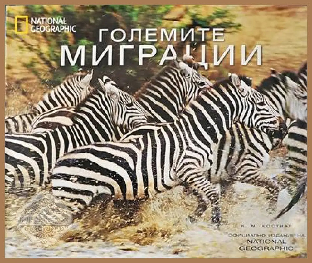 Големите миграции - К. М. Костиал - Книги