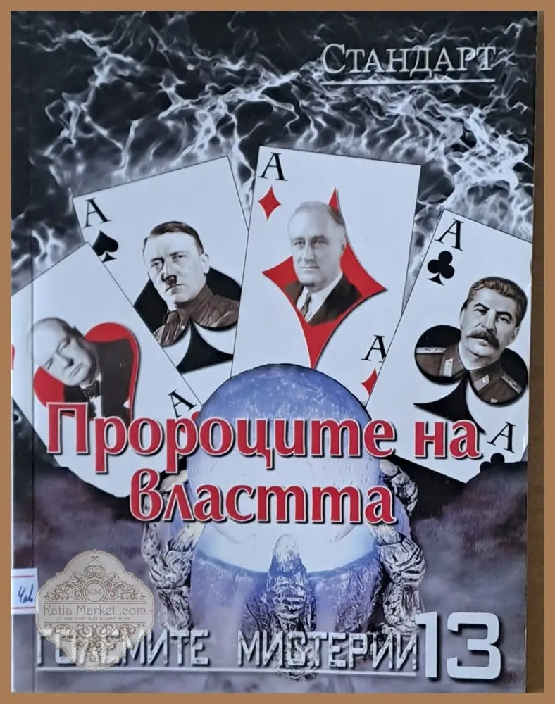 Големите мистерии 13. Пророците на властта - Радослва Григорова Любомир Старидолски - Книги