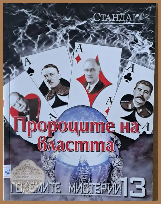 Големите мистерии 13. Пророците на властта - Радослва Григорова Любомир Старидолски - Книги