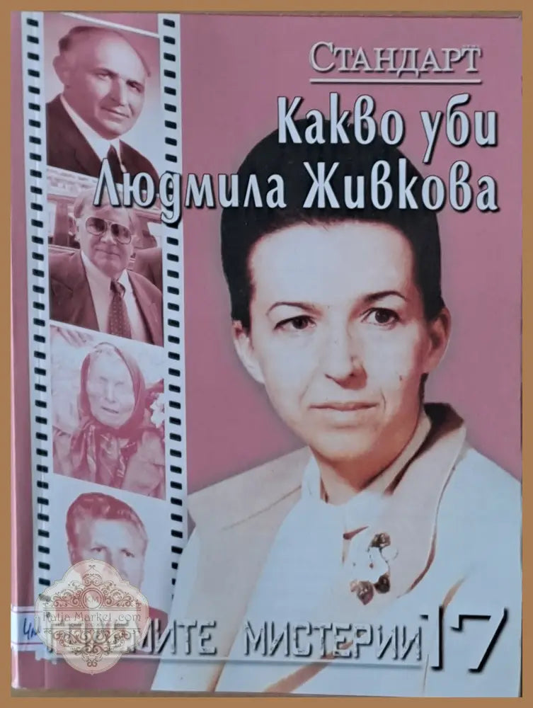 Големите мистерии 17. Какво уби Людмила Живкова - Крум Благов - Книги