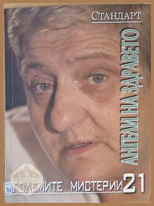 Големите мистерии 21. Ангели на здравето - Любомир Старидолски - Книги