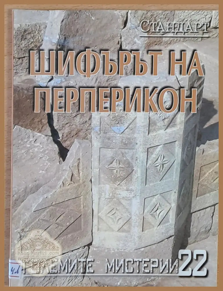 Големите мистерии 22. Шифърът на Перперикон - Николай Овчаров - Книги