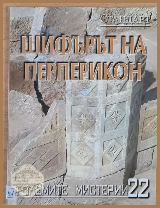 Големите мистерии 22. Шифърът на Перперикон - Николай Овчаров - Книги
