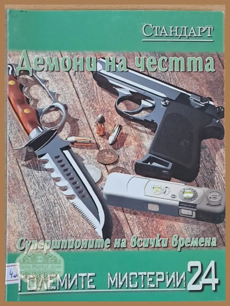 Големите мистерии 24. Демони на честта. Супершпионите на всички времена - Константин Събчев - Книги