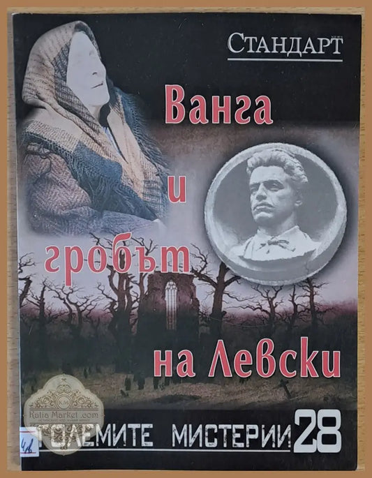 Големите мистерии 28. Ванга и гробът на Левски - Исак Гозес - Книги