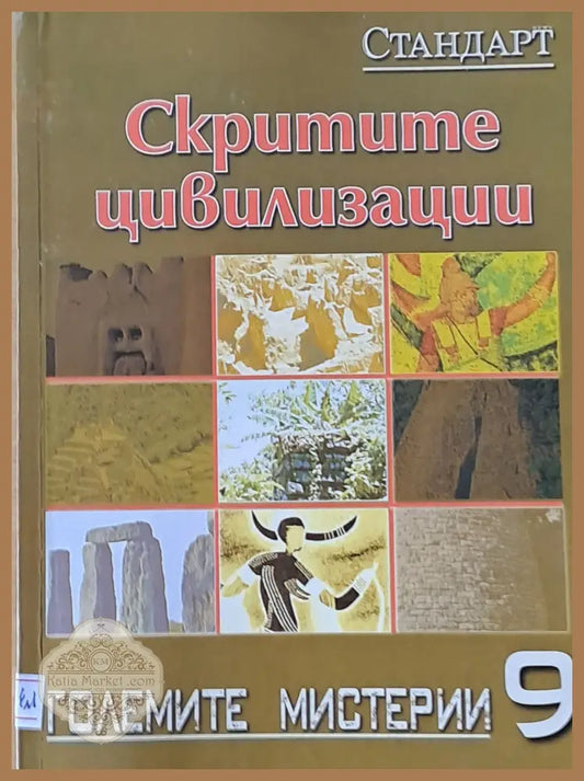 Големите мистерии 9. Скритите цивилизации - Константин Събчев - Книги