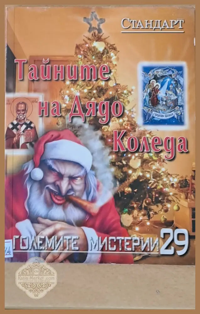 Големите мистерии. Тайните на Дядо Коледа - Книги
