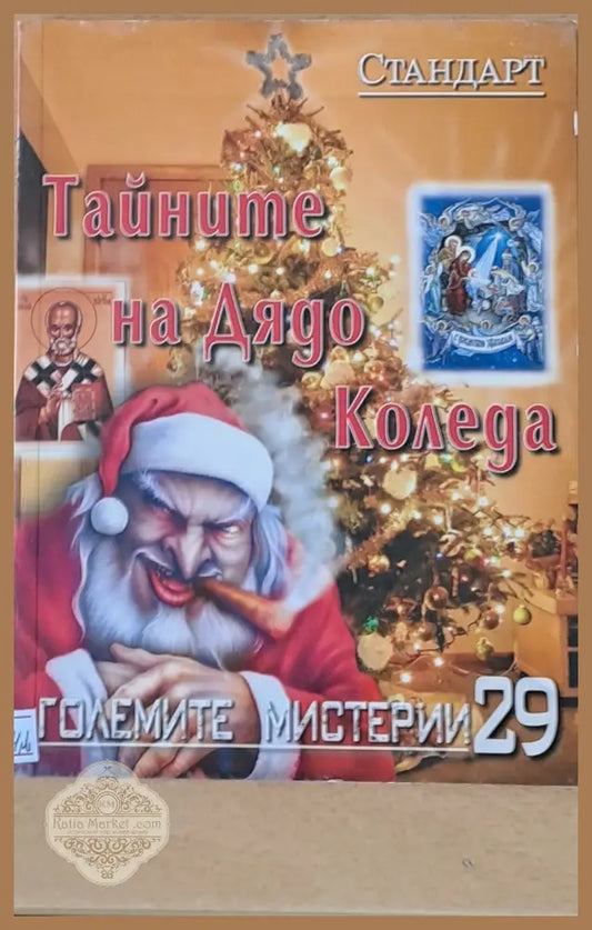 Големите мистерии. Тайните на Дядо Коледа - Книги