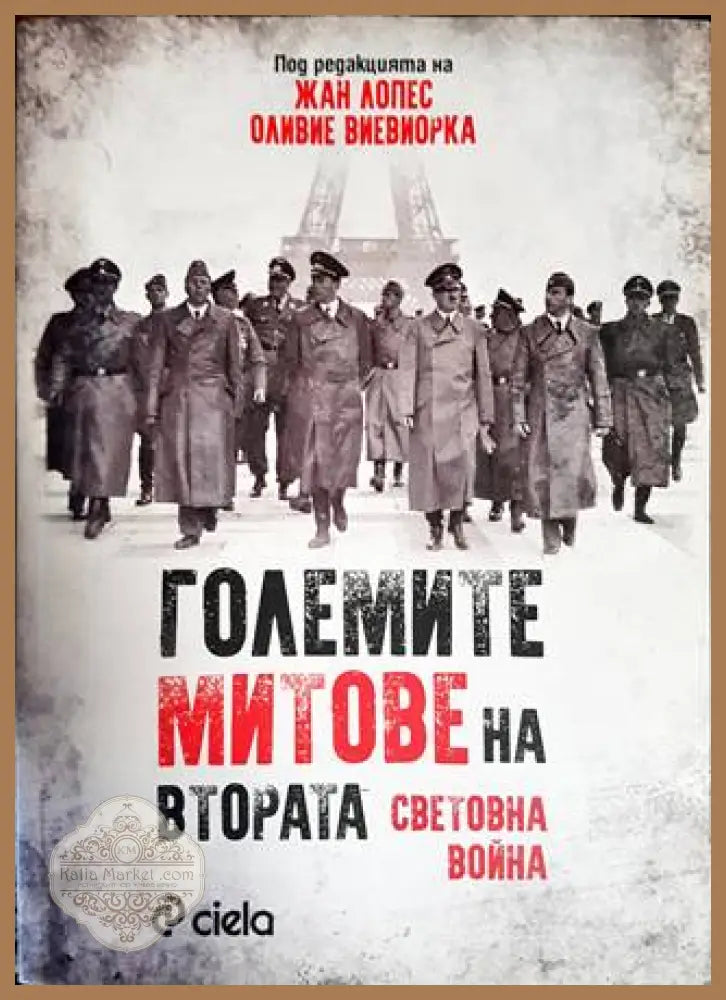 Големите митове на Втората световна война - Жан Лопес Оливие Виевиорка - Книги