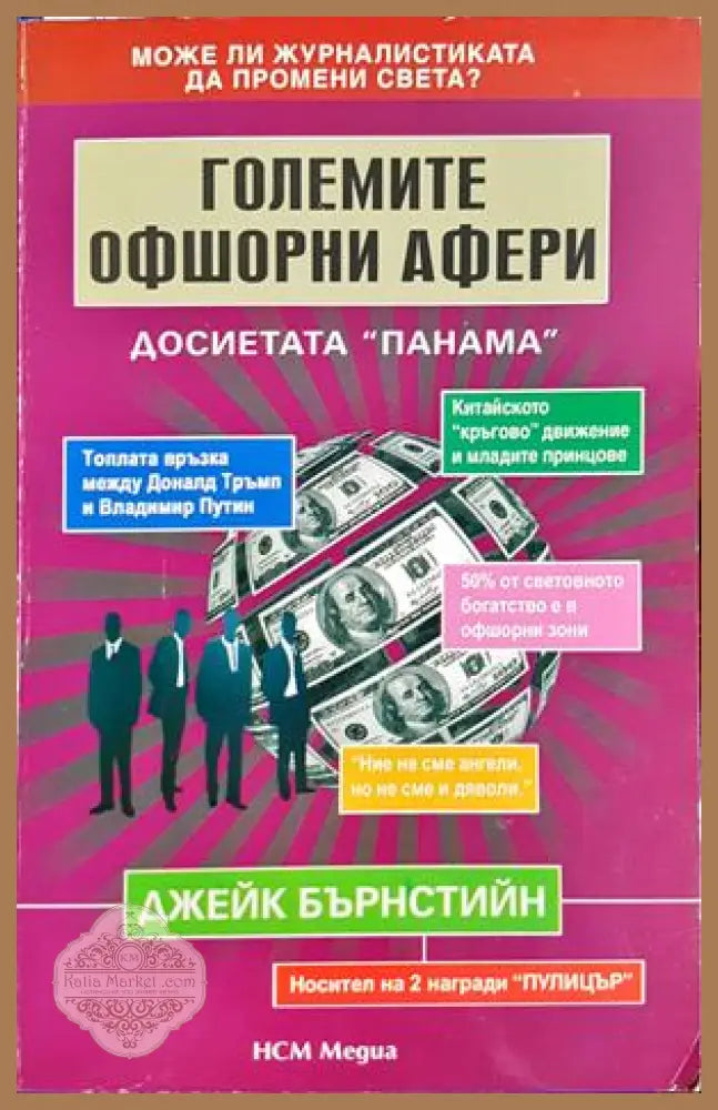 Големите офшорни афери: Досиетата Панама - Джейк Бърнстийн