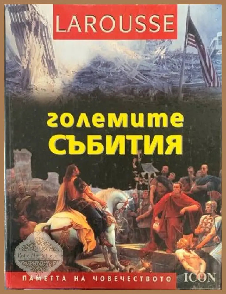 Големите събития - Авторски колектив - Книги