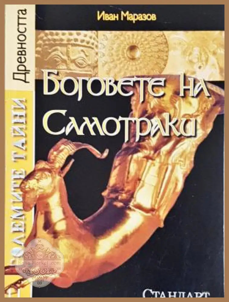 Големите тайни. Книга 11: Боговете на Самотраки - корица