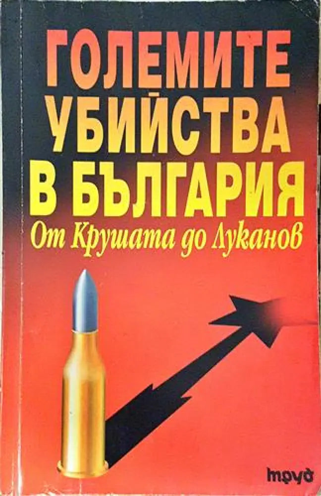 Големите убийства в България. От Крушата до Луканов (2401) - Книга