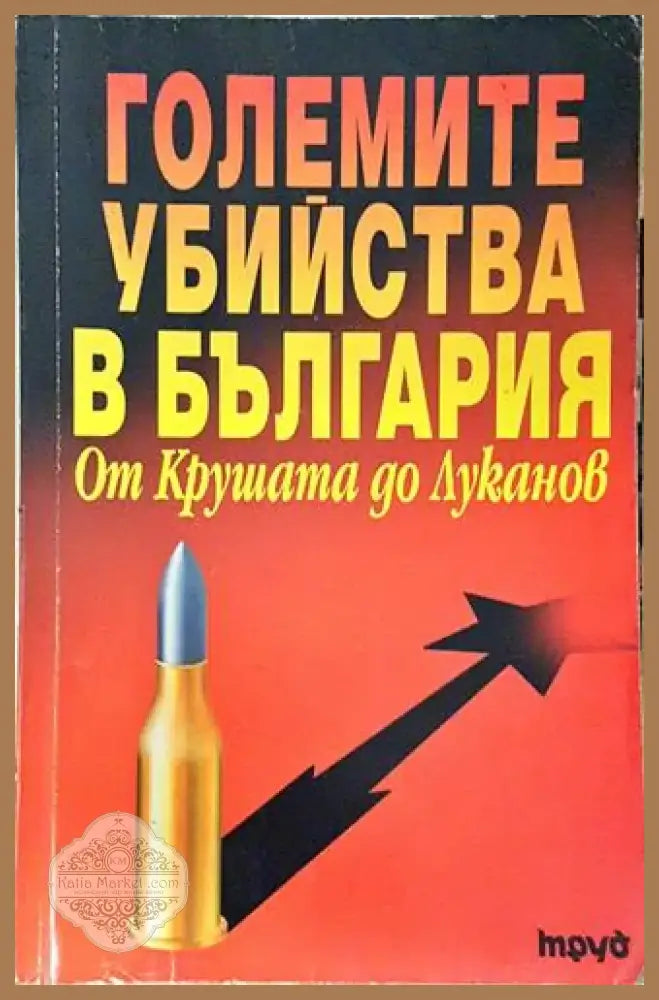Големите убийства в България. От Крушата до Луканов (2401) - Книга