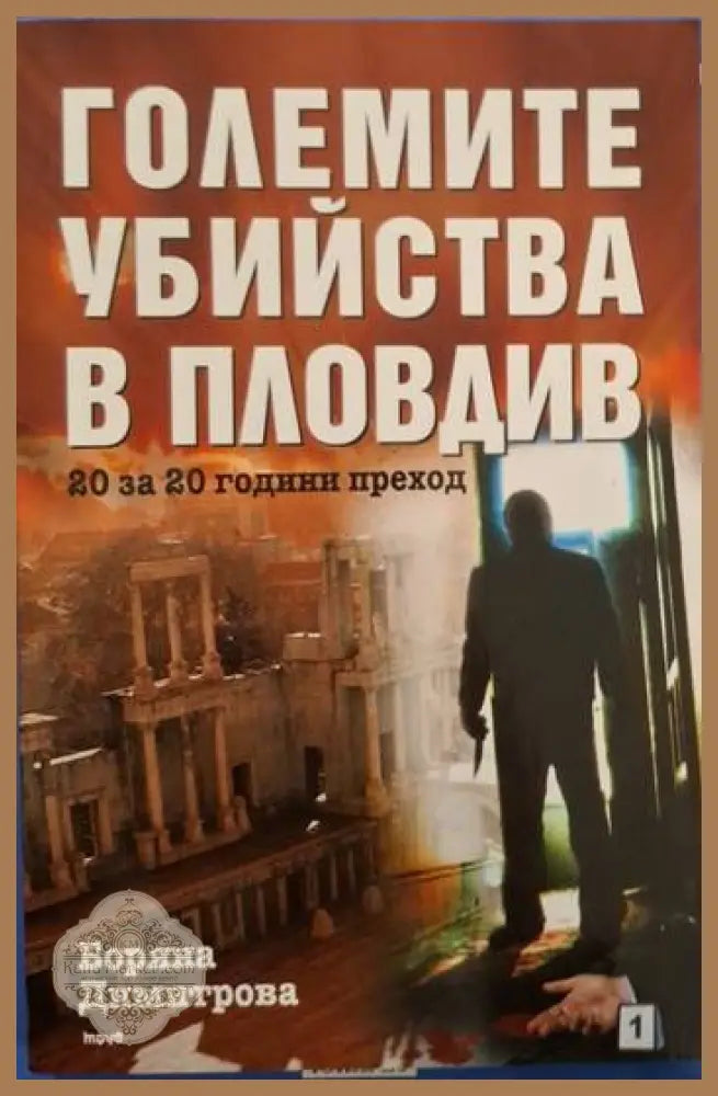Големите убийства в Пловдив. 20 за 20 години преход - Боряна Димитрова - Книга