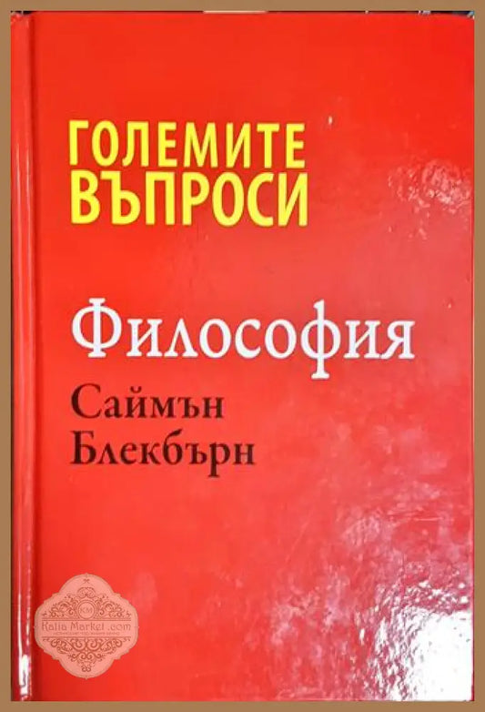 Големите въпроси. Философия - Саймън Блекбърн - Книга