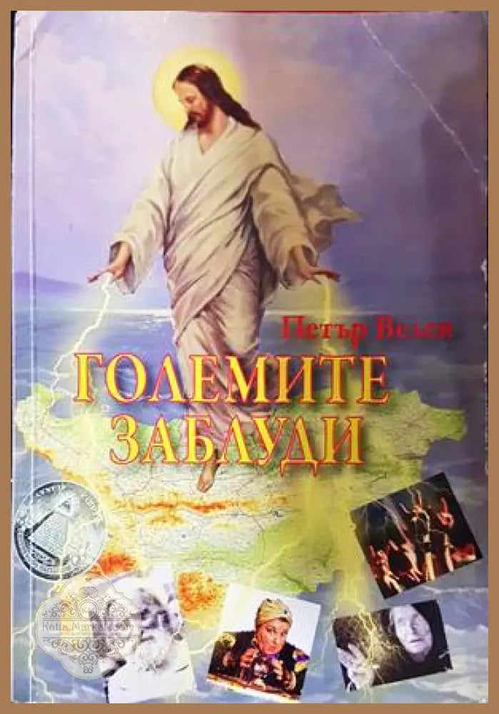 Големите заблуди - Петър Велев