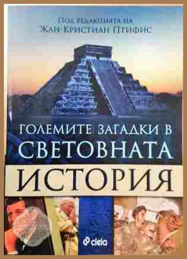 Големите загадки в световната история - Жан-Кристиан Птифис