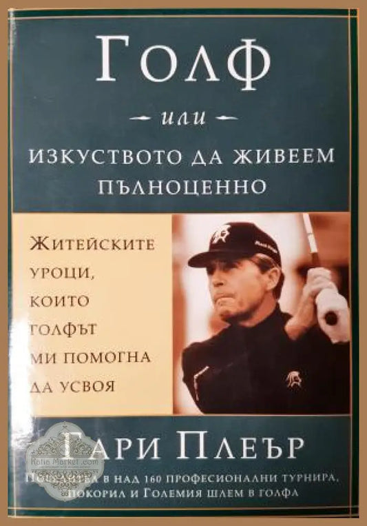 Голф или изкуството да живеем пълноценно - Гари Плеър - Книга