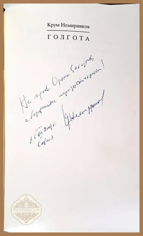 Голгота - Крум Немирников - Книги