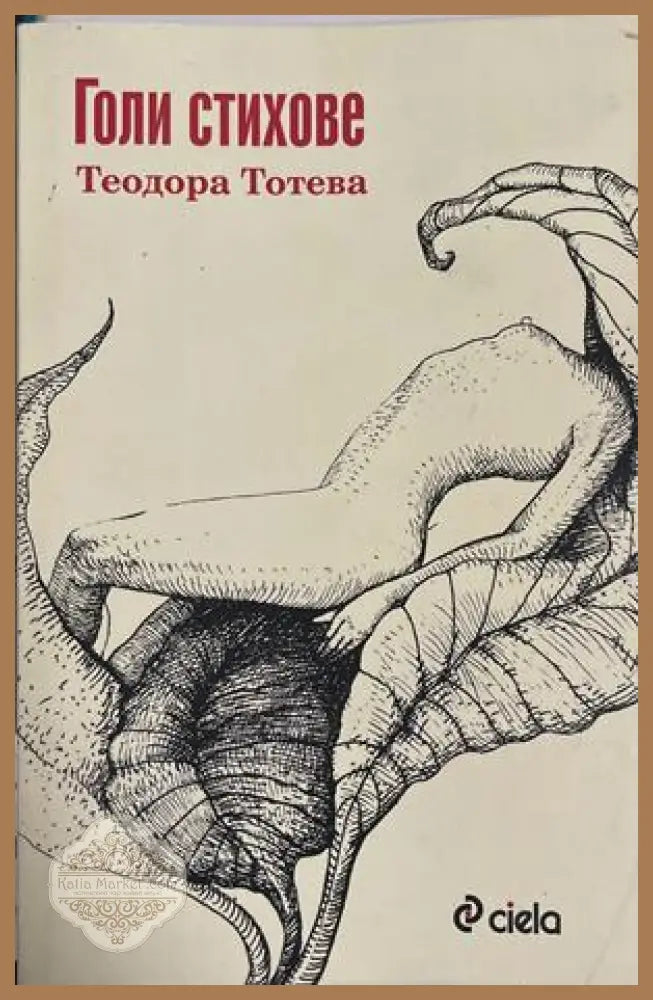 Голи стихове – Теодора Тотева