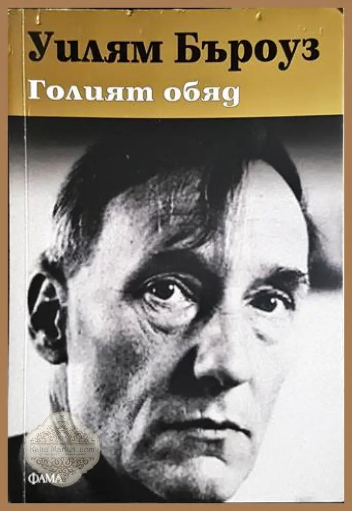 Голият обяд - Уилям Бъроуз - Книга