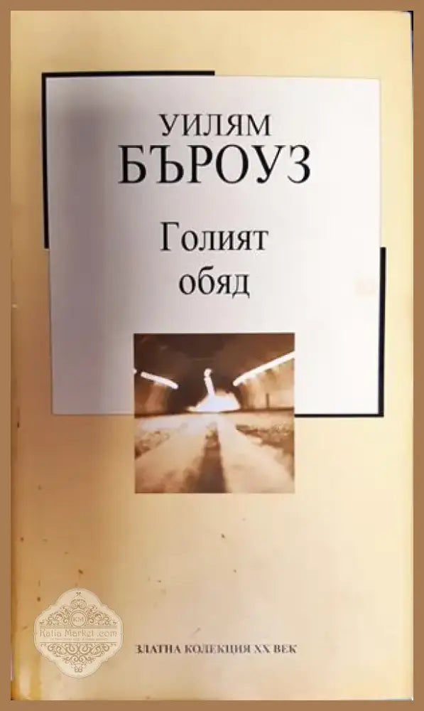 Голият обяд - Книга