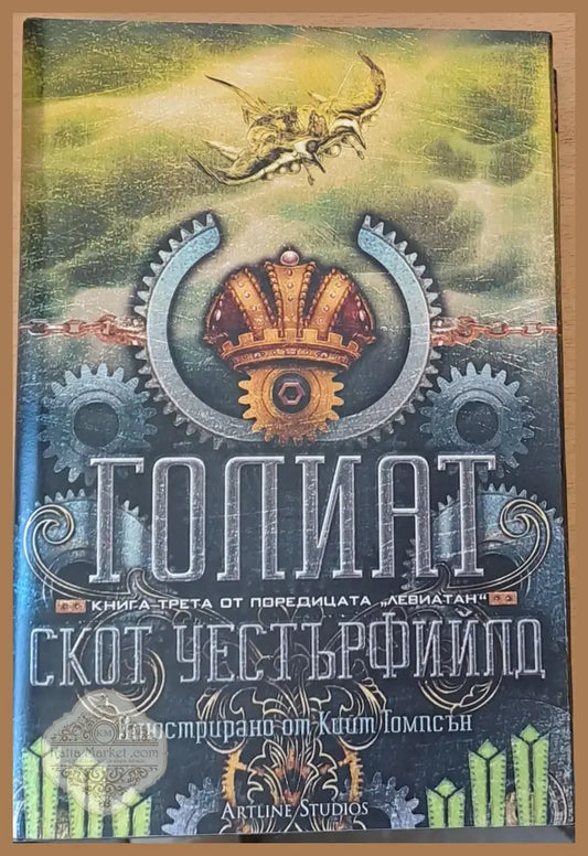 Голиат - Скот Уестърфийлд - Книги