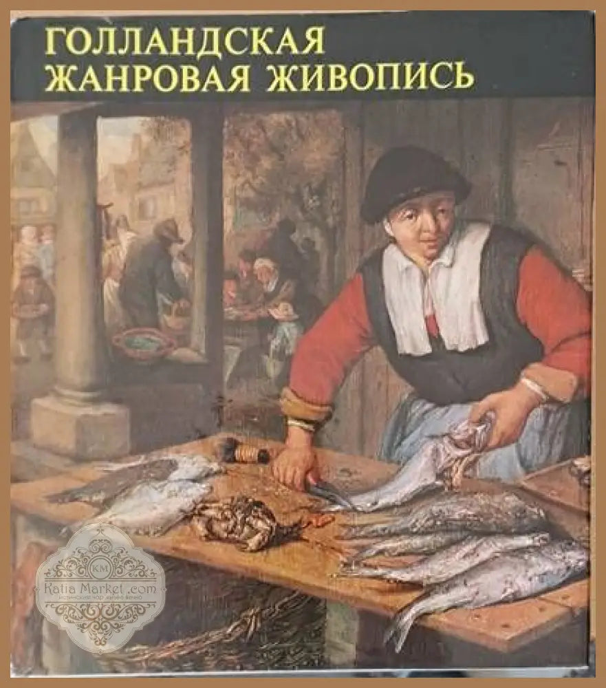 Голландская жанровая живопись второе издание - Миклош Мойзер - Книги