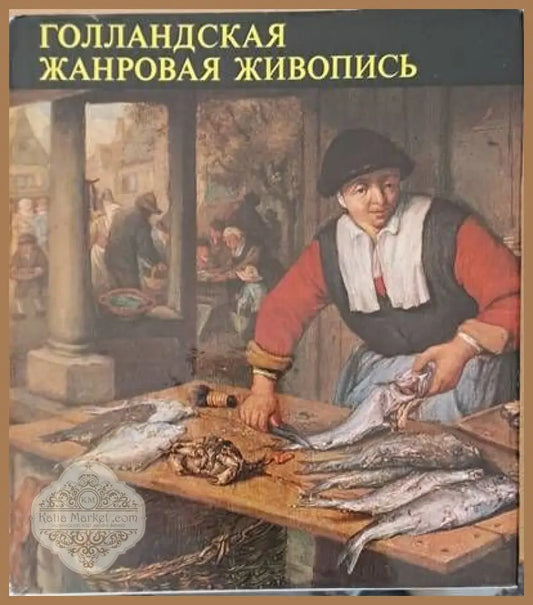 Голландская жанровая живопись второе издание - Миклош Мойзер - Книги
