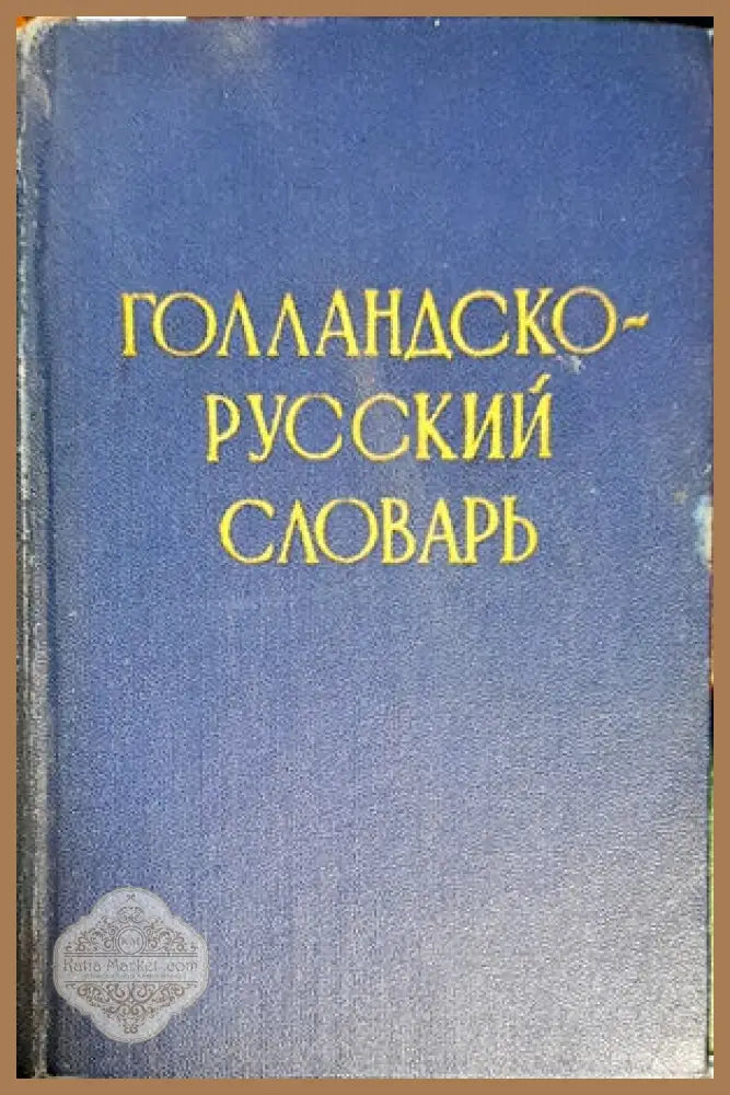 Голландско-русский словарь - С. А. Миронова - Книги