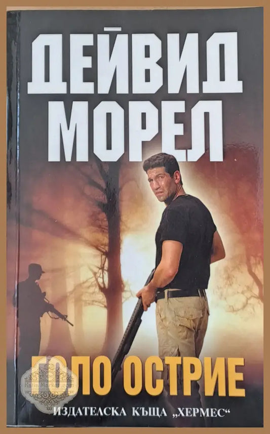 Голо острие - Дейвид Морел - Книги