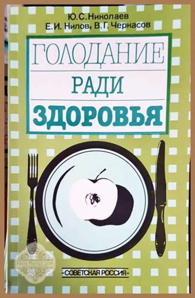 Голодание ради здоровья - Юрий Сергеевич Николаев Евгений Ильич Нилов В. Г. Черкасов - Книги