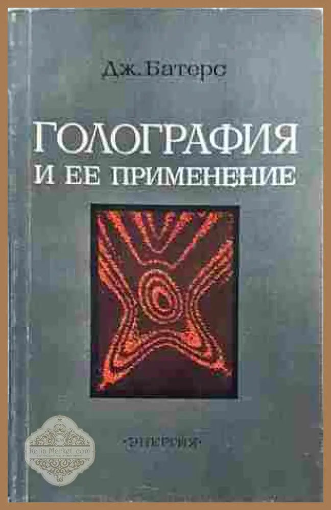 Голография и ее применение - Ю. И. Островский - Книга