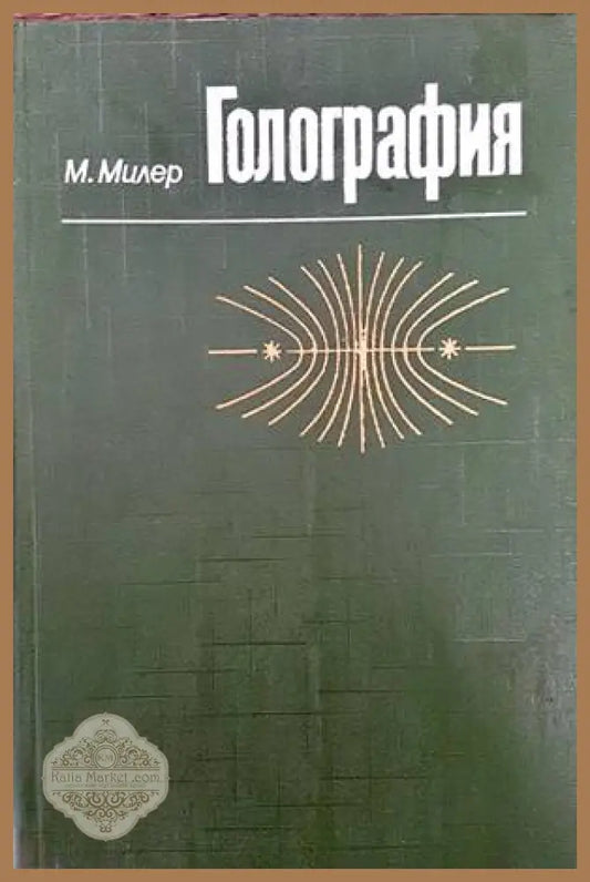 Голография - М. Милер - Книги