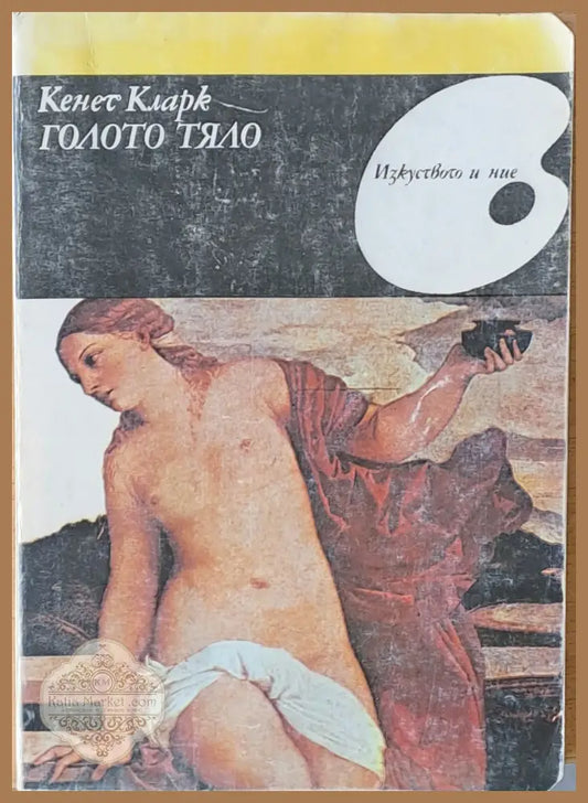 Голото тяло - Кенет Кларк - Книги