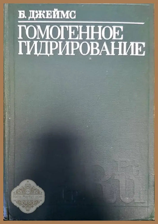 Гомогенное гидрирование - Б. Джеймс - Книги