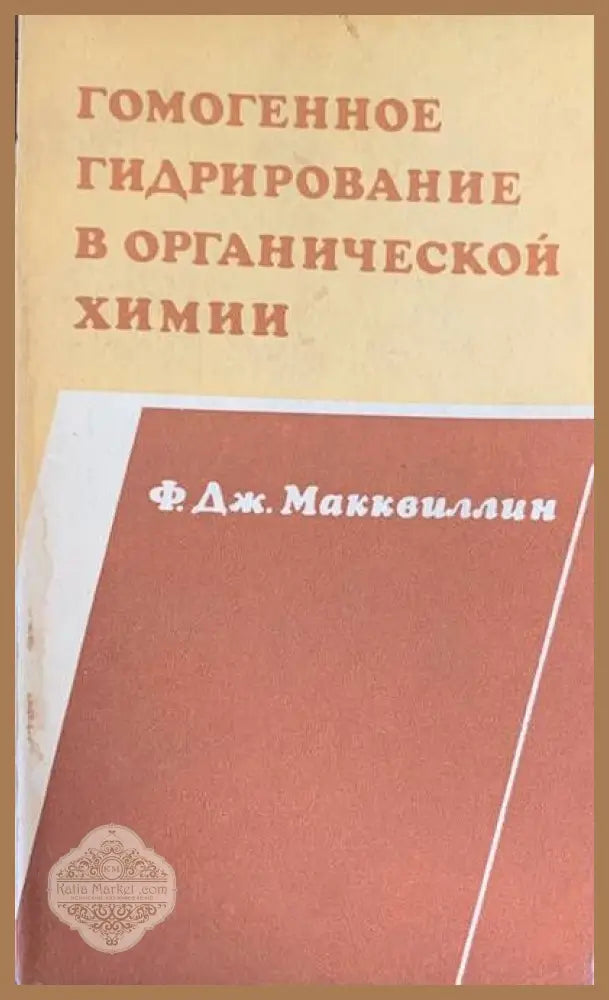 Гомогенное гидрирование в органической химии - Ф. Дж. Макквиллин - Книги