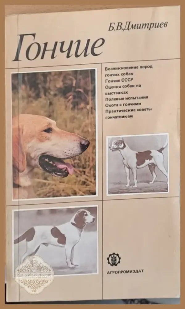 Гончие (99) - Книга