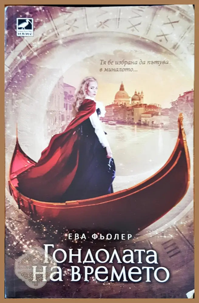 Гондолата на времето - Ева Фьолер - Книги